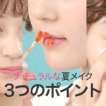 【ナチュラル夏メイク】周りよりもほんの少し差をつけられる夏メイクのポイント3選＊アイシャドウ＊チーク＊リップ