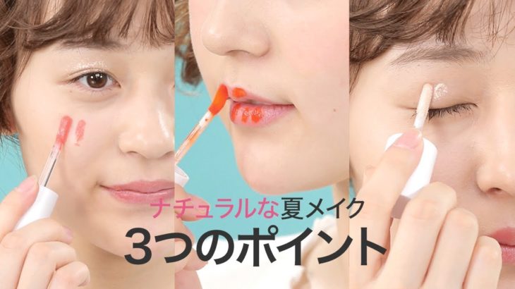 【ナチュラル夏メイク】周りよりもほんの少し差をつけられる夏メイクのポイント3選＊アイシャドウ＊チーク＊リップ