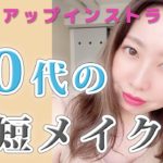 【大人メイク】30代からの時短フルメイク！仕事でも使えるナチュラルメイク