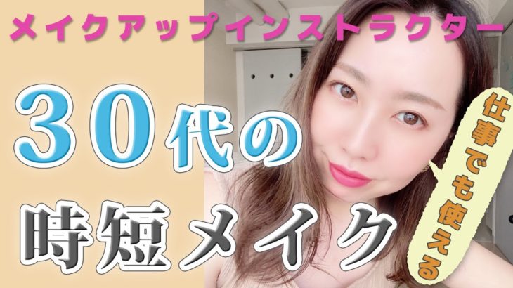 【大人メイク】30代からの時短フルメイク！仕事でも使えるナチュラルメイク