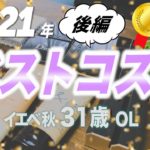 【ベスコス】31歳OLの2021年ベストコスメ後編【イエベ秋】🎉🎉🎉