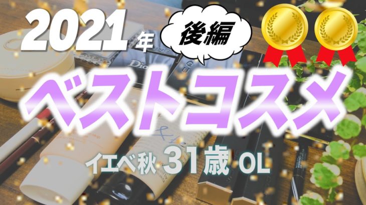 【ベスコス】31歳OLの2021年ベストコスメ後編【イエベ秋】🎉🎉🎉