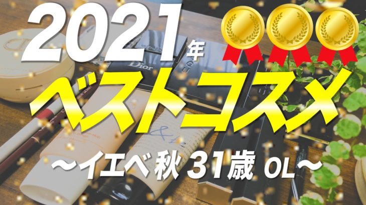 【ベスコス】31歳OLの2021年ベストコスメ前半【イエベ秋】🎉🎉🎉
