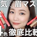 【眉毛メイク】眉マスカラ34色徹底比較！ほぼプチプラコスメ◎黒髪・明るい髪におすすめはこれ♡
