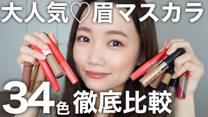 【眉毛メイク】眉マスカラ34色徹底比較！ほぼプチプラコスメ◎黒髪・明るい髪におすすめはこれ♡