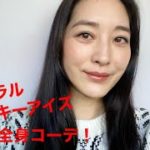 ナチュラルスモーキーアイズ&全身コーデ！【40代メイク】