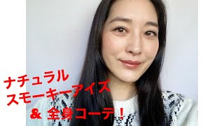 ナチュラルスモーキーアイズ&全身コーデ！【40代メイク】