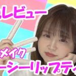 【新色テラコッタベアー登場】キャンメイク ジューシーリップティント全色レビュー｜寝かせた5分で可愛くなれる