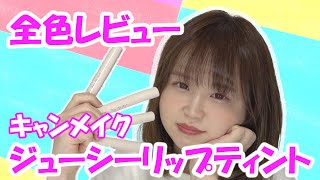 【新色テラコッタベアー登場】キャンメイク ジューシーリップティント全色レビュー｜寝かせた5分で可愛くなれる