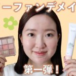 【ノーファンデ】第一弾！下地とパウダーだけのナチュラルなベースメイクからAPLINのアイシャドウでキラキラなピンクアイメイクまで💖