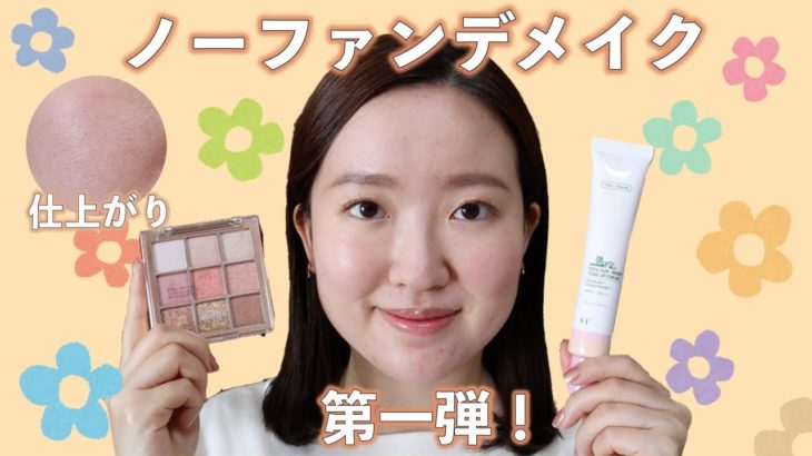 【ノーファンデ】第一弾！下地とパウダーだけのナチュラルなベースメイクからAPLINのアイシャドウでキラキラなピンクアイメイクまで💖
