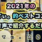 【ASMR/音フェチ】2021年のベストコスメを囁き声で紹介するだけ。(あにてぃ。的ベスコス)【Whisper/囁き声】