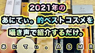 【ASMR/音フェチ】2021年のベストコスメを囁き声で紹介するだけ。(あにてぃ。的ベスコス)【Whisper/囁き声】