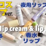 ベスコス💋リップクリーム【Best cosme】💄Lip balm❤︎wrap lip night lip etc…