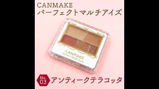 CANMAKE パーフェクトマルチアイズ No.03 アンティークテラコッタ