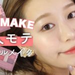 【CANMAKE】大人モテ❤️艶感ナチュラルコーラルメイク！新作アイシャドウ！【プチプラ縛り】by 桃桃