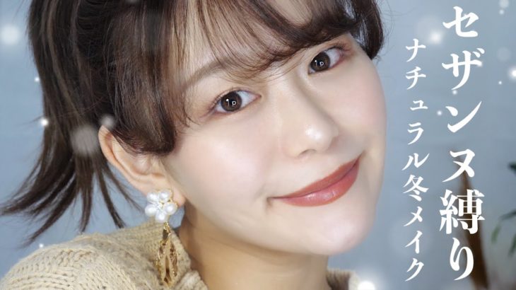 【セザンヌ縛り】裸眼ナチュラル冬メイク【新作コスメ】CEZANNE Full Makeup by 桃桃