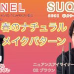 【CHANEL &SUQQU2021SS】新作アイテムメイクパターン、柔らかくナチュラルに仕上げるコツ