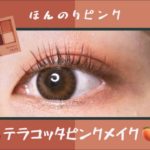 【CLIO / クリオ】ほんのりピンクが可愛い！テラコッタピンクメイク🧱🍑