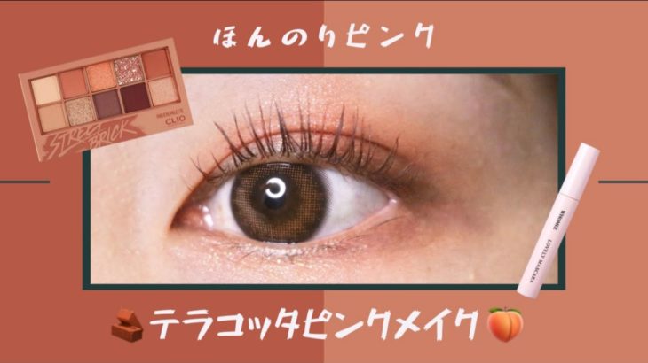 【CLIO / クリオ】ほんのりピンクが可愛い！テラコッタピンクメイク🧱🍑