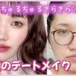 ちゅるきら♡勝負のナチュラルデートメイク♡【COLORKEY】