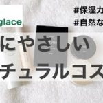 【ナチュラルコスメ】ETVOSとナチュラグラッセでお肌に優しいナチュラルコスメ紹介