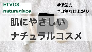 【ナチュラルコスメ】ETVOSとナチュラグラッセでお肌に優しいナチュラルコスメ紹介