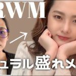 【GRWM】ナチュラルに盛れたメイクを発見！福岡に行った話とか、親に感謝しすぎてる話とか【一重メイク】