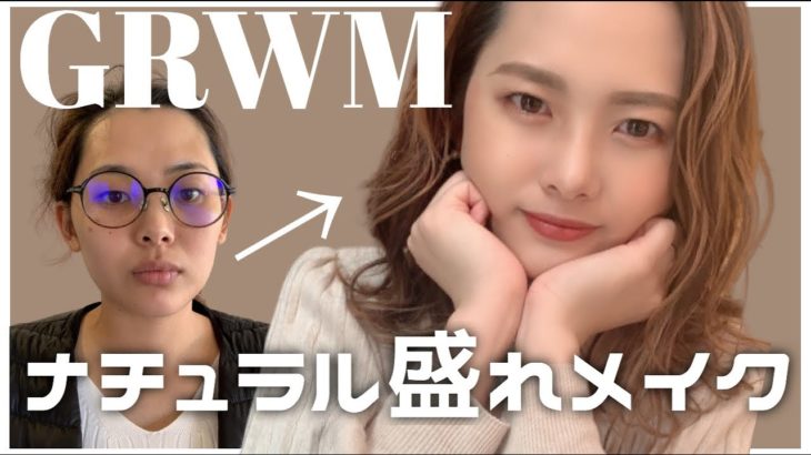 【GRWM】ナチュラルに盛れたメイクを発見！福岡に行った話とか、親に感謝しすぎてる話とか【一重メイク】