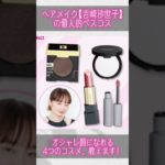 洒落顔になれる！HM 吉崎沙世子の個人的ベスコス4選