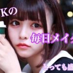 【現役JK】ナチュラル地雷メイク♥【初投稿】