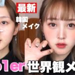 【徹底解説】韓国で最も熱いKep1erのWADADA世界観メイク