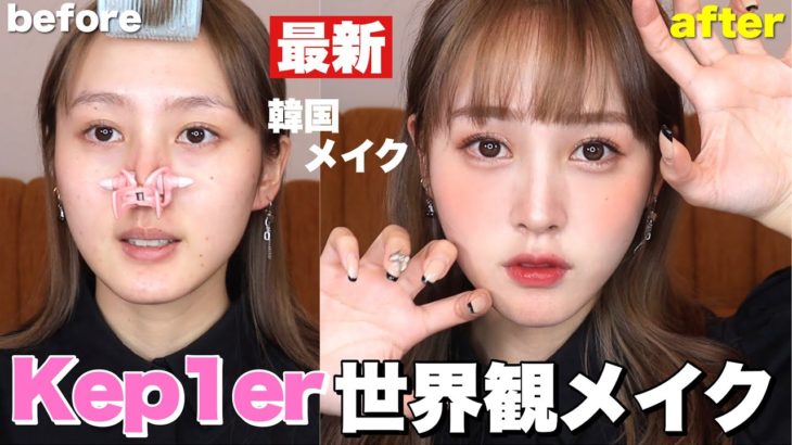 【徹底解説】韓国で最も熱いKep1erのWADADA世界観メイク