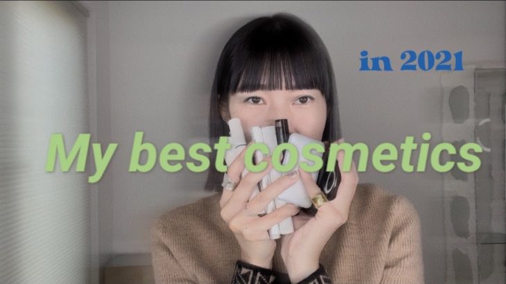My best cosmetics in 2021〜ベストコスメ発表します〜
