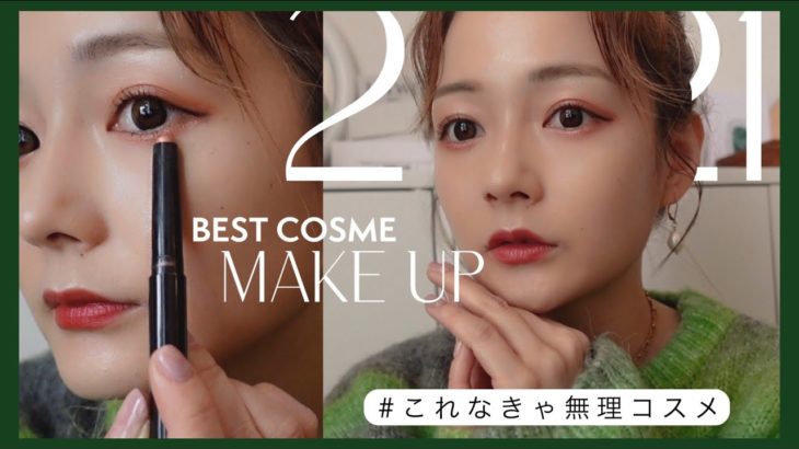【ベスコス】Myベストコスメを紹介しながらメイク💚プチプラからデパコスまでお気に入りたくさん🦢✨【2021】