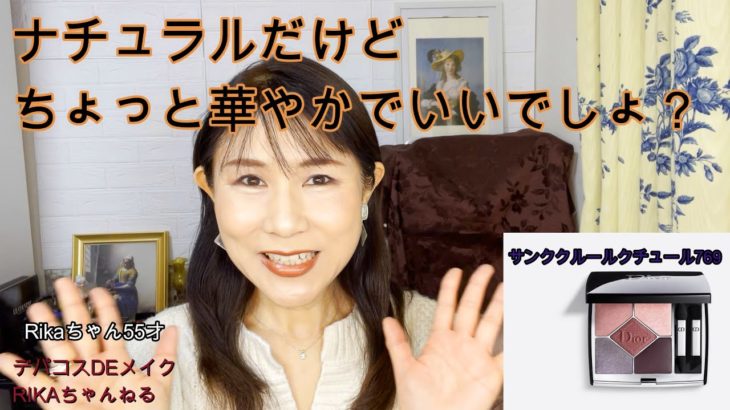 【Rikaちゃん55才】華やかさもあるデキる女系メイク。ナチュラルに仕上げるのがポイント！＃クリスチャンディオールサンククルールクチュール769番　＃チュチュ