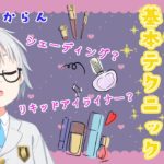【日本化粧品検定】ナチュラルにキレイになるためのメイクアップ基本テクニック【新人Vtuber 木菟りい】
