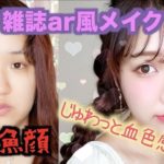 【雑誌ar風メイク】じゅわっと血色感メイク ナチュラル.デート.モテメイク【詐欺メイク】
