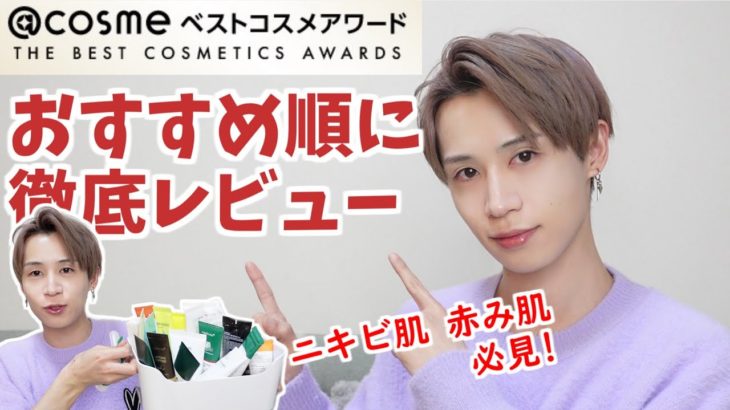 【お勧め順】@cosmeのベスコスを徹底レビュー！ このスキンケアはガチで良い。
