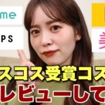 ベスコス受賞コスメって本当によいの？@cosme、LIPS、LOFT、美的ぜんぶ正直レビューしてみた！