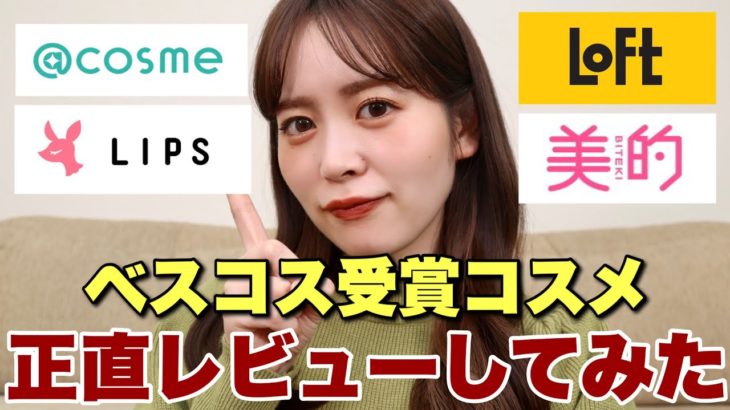 ベスコス受賞コスメって本当によいの？@cosme、LIPS、LOFT、美的ぜんぶ正直レビューしてみた！