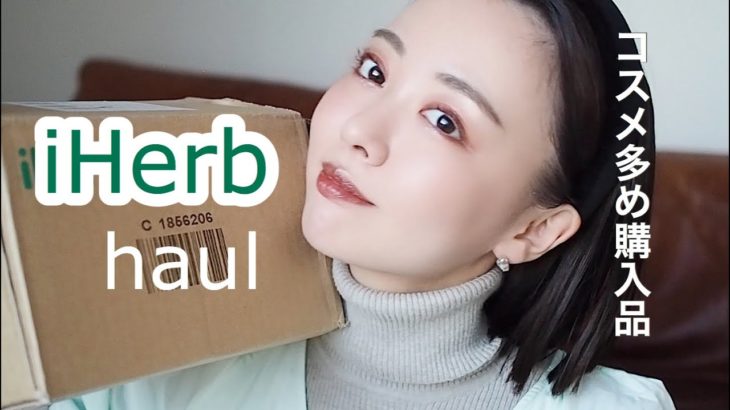 【アイハーブ】iHerb/お気に入り再購入。ベスコスのおすすめ紹介🌿