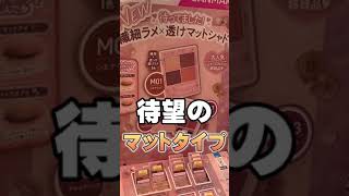 キャンメイクの大人気アイシャドウから待望の新作が誕生！全色レビューしてみました #shorts