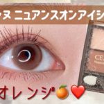 【セザンヌ】ニュアンスオンシャドウで赤みブラウンメイク#shorts