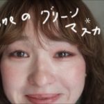 【毎日メイク】to/one（トーン）のカラーマスカラを使った可愛いメイク♡　ナチュラルメイク　イエローベースさんにもブルーベースさんにも◎ みきメイク　#05