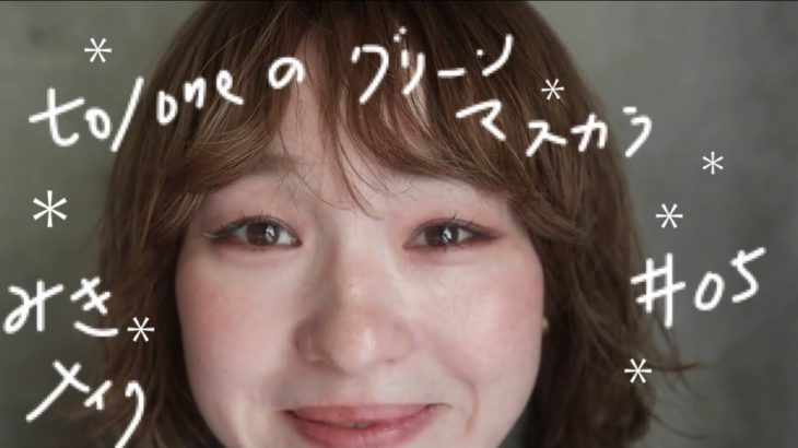 【毎日メイク】to/one（トーン）のカラーマスカラを使った可愛いメイク♡　ナチュラルメイク　イエローベースさんにもブルーベースさんにも◎ みきメイク　#05