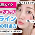 【初心者向け】メイク講師が教えるアイラインの引き方