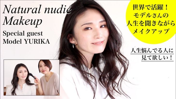 【海外でも活躍のモデルさん】ナチュラルヌーディーメイク