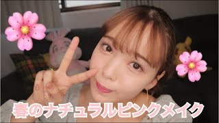 春のナチュラルピンクメイク