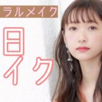 毎日メイク【ナチュラルメイク】